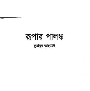রূপার পালঙ্ক pdf বই ডাউনলোড