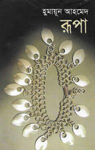 রূপা pdf বই ডাউনলোড