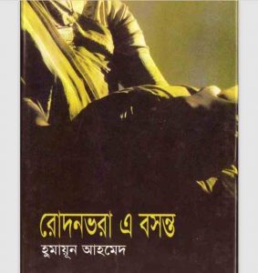 রোদনভরা এ বসন্ত pdf বই ডাউনলোড