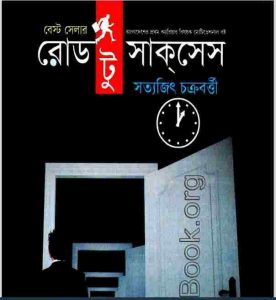 রোড টু সাকসেস pdf বই ডাউনলোড