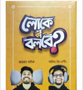 লোকে কী বলবে pdf বই ডাউনলোড