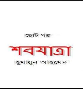 শবযাত্রা pdf বই ডাউনলোড