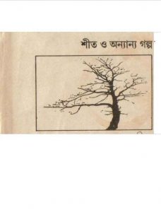 শীত ও অন্যান্য গল্প pdf বই ডাউনলোড