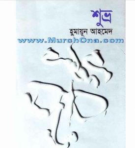 শুভ্র pdf বই ডাউনলোড