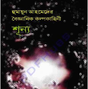 শূন্য pdf বই ডাউনলোড