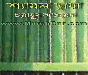 শ্যামল ছায়া pdf বই ডাউনলোড