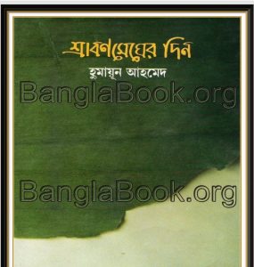 শ্রাবণ মেঘের দিন pdf বই ডাউনলোড