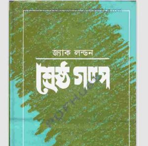 শ্রেষ্ঠ গল্প pdf বই ডাউনলোড 