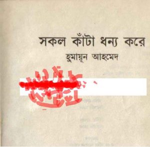 সকল কাঁটা ধন্য করে pdf বই ডাউনলোড