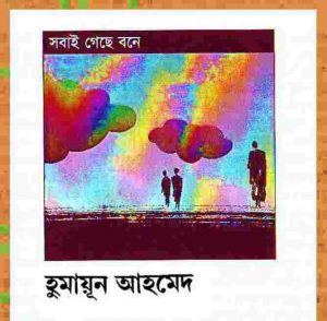 সবাই গেছে বনে pdf বই ডাউনলোড