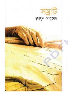 সম্রাট pdf বই ডাউনলোড