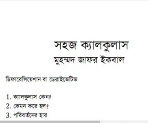 সহজ ক্যালকুলাস pdf বই ডাউনলোড
