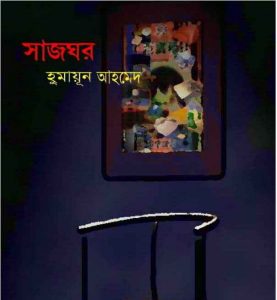 সাজঘর pdf বই ডাউনলোড