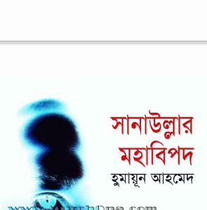 সানাউল্লার মহাবিপদ pdf বই ডাউনলোড