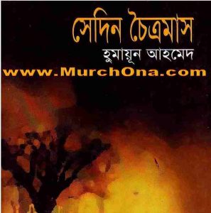 সেদিন চৈত্রমাস pdf বই ডাউনলোড