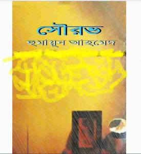 সৌরভ pdf বই ডাউনলোড