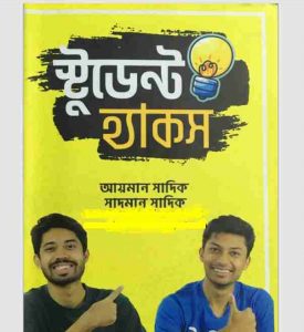 স্টুডেন্টস হ্যাকস pdf বই ডাউনলোড