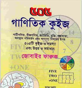 ৫০৫ গাণিতিক কুইজ pdf বই ডাউনলোড