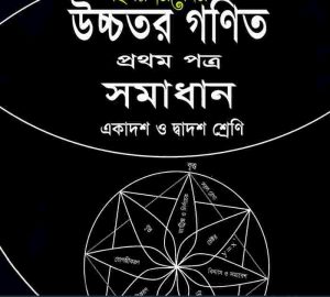 HSC higher math 1st paper pdf book download