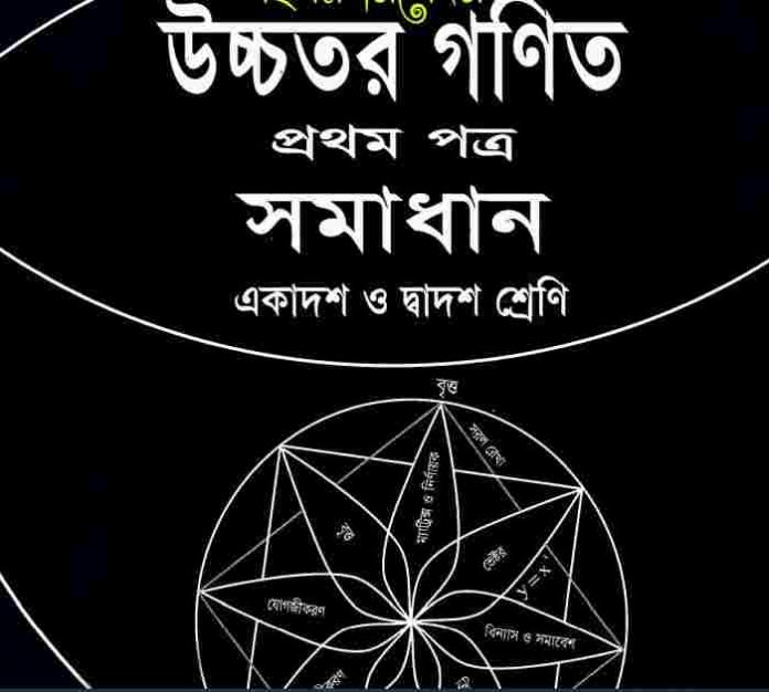 HSC higher math 1st paper solution pdf book download