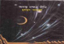 অনন্ত নক্ষত্র বীথি pdf বই ডাউনলোড অনন্ত নক্ষত্র বীথি pdf বই ডাউনলোড