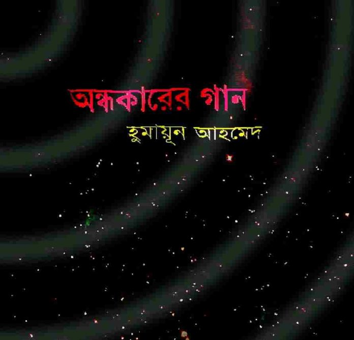অন্ধকারের গান pdf বই ডাউনলোড