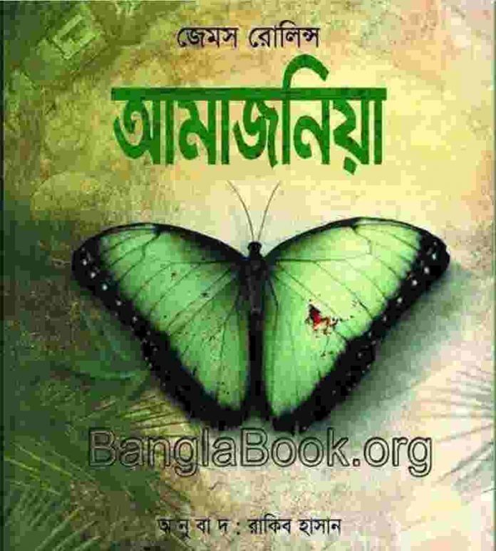 আমাজনিয়া pdf বই ডাউনলোড