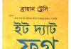 ইট দ্যাট ফ্রগ pdf বই ডাউনলোড ইট দ্যাট ফ্রগ pdf বই ডাউনলোড