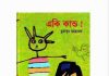 একি কান্ড pdf বই ডাউনলোড একি কান্ড pdf বই ডাউনলোড