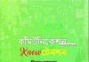 কমিউনিকেশন নো টেনশন pdf বই ডাউনলোড কমিউনিকেশন নো টেনশন pdf বই ডাউনলোড