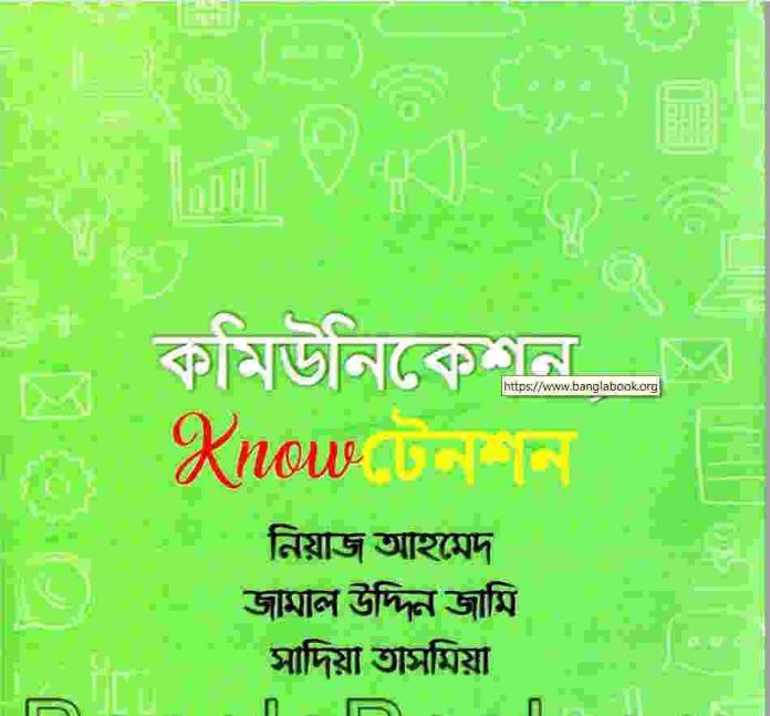 কমিউনিকেশন নো টেনশন pdf বই ডাউনলোড