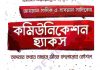 কমিউনিকেশন হ্যাকস pdf বই ডাউনলোড কমিউনিকেশন হ্যাকস pdf বই ডাউনলোড