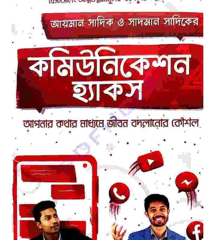 কমিউনিকেশন হ্যাকস pdf বই ডাউনলোড