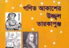 গণিত আকাশের উজ্জ্বল তারকাপুঞ্জ pdf বই ডাউনলোড গণিত আকাশের উজ্জ্বল তারকাপুঞ্জ pdf বই ডাউনলোড