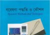 গবেষণা পদ্ধতি ও কৌশল pdf বই ডাউনলোড গবেষণা পদ্ধতি ও কৌশল pdf বই ডাউনলোড