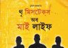 থৃ মিসটেকস অব মাই লাইফ pdf বই ডাউনলোড থৃ মিসটেকস অব মাই লাইফ pdf বই ডাউনলোড
