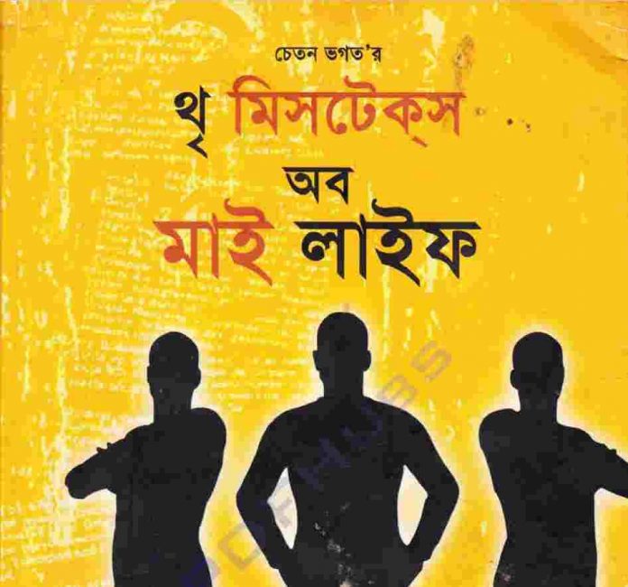 থৃ মিসটেকস অব মাই লাইফ pdf বই ডাউনলোড