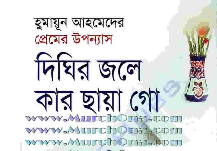দিঘির জলে কার ছায়া গো pdf বই ডাউনলোড
