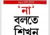 না বলতে শিখুন pdf বই ডাউনলোড না বলতে শিখুন pdf বই ডাউনলোড