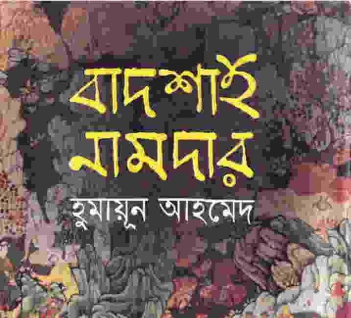 বাদশাহ নামদার pdf বই ‍ডাউনলোড