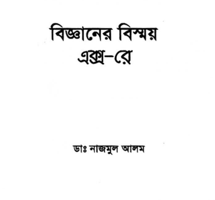বিজ্ঞানের বিস্ময় এক্সরে pdf বই ডাউনলোড