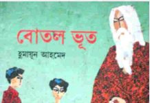 বোতল ভূত pdf বই ডাউনলোড বোতল ভূত pdf বই ডাউনলোড