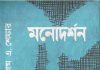 মনোদর্শন pdf বই ডাউনলোড মনোদর্শন pdf বই ডাউনলোড