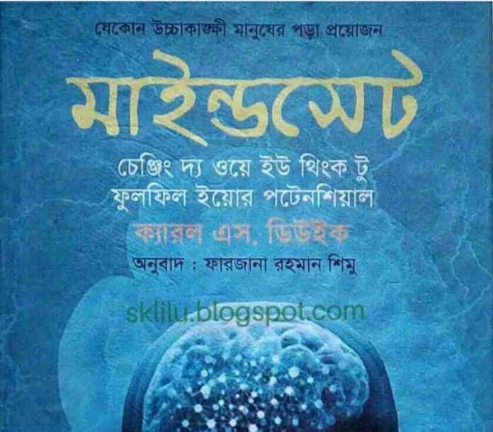 মাইন্ডসেট pdf বই ডাউনলোড