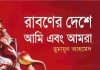 রাবনের দেশে আমি এবং আমরা pdf বই ডাউনলোড রাবনের দেশে আমি এবং আমরা pdf বই ডাউনলোড