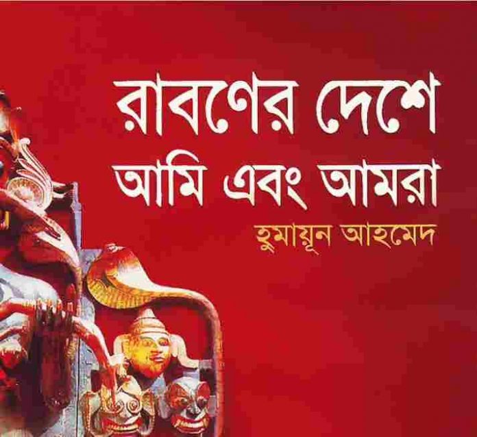 রাবনের দেশে আমি এবং আমরা pdf বই ডাউনলোড