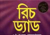 রিচ ড্যাড পুওর ড্যাড pdf বই ডাউনলোড রিচ ড্যাড পুওর ড্যাড pdf বই ডাউনলোড