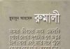 রুমালী pdf বই ডাউনলোড