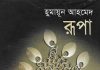 রূপা pdf বই ডাউনলোড রূপা pdf বই ডাউনলোড