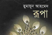 রূপা pdf বই ডাউনলোড রূপা pdf বই ডাউনলোড